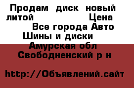 Продам  диск  новый  литой Kia soulR 16 › Цена ­ 3 000 - Все города Авто » Шины и диски   . Амурская обл.,Свободненский р-н